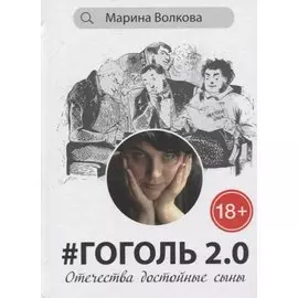 Гоголь 2.0: Отечества достойные сыны
