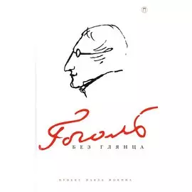 Гоголь без глянца