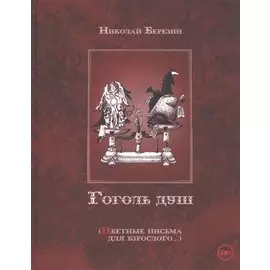 Гоголь душ (Цветные письма для взрослого…)