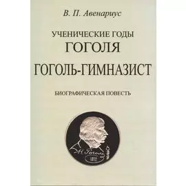 Гоголь-гимназист. Биографическая повесть.