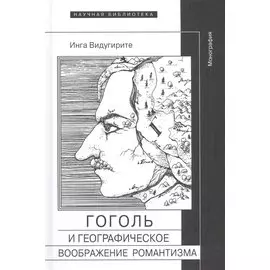 Гоголь и географическое воображение романтизма. Монография