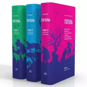 Гоголь Н.В. Собрание сочинений в 3-х томах (комплект из 3-х книг)