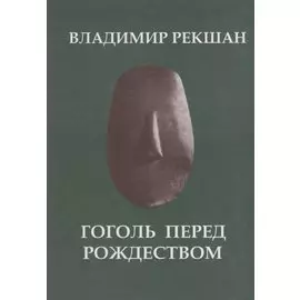 Гоголь перед Рождеством