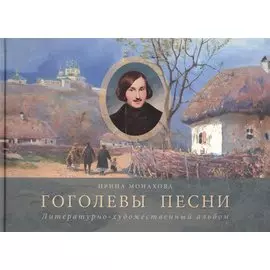 Гоголевы песни. Литературно-художественный альбом