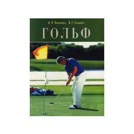 Гольф