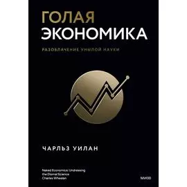 Голая экономика. Разоблачение унылой науки