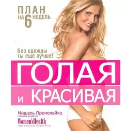 Голая и красивая