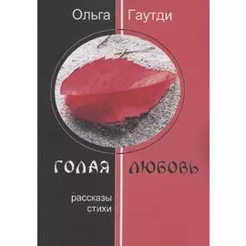 Голая любовь