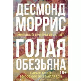 Голая обезьяна