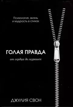 Голая правда