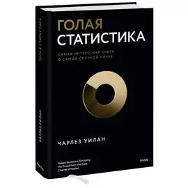Голая статистика. Самая интересная книга о самой скучной науке
