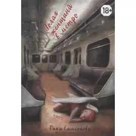 Голая женщина в метро