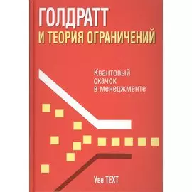 Голдратт и теория ограничений