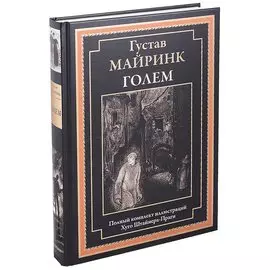 Голем. Роман