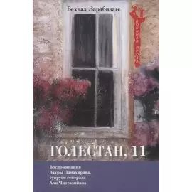 Голестан, 11. Воспоминания Захры Панахирава, супруги генерала Али Читсазийана