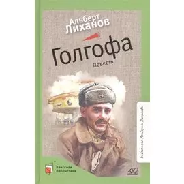 Голгофа. Повесть