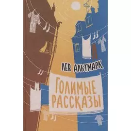 Голимые рассказы