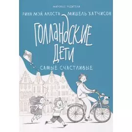 Голландские дети самые счастливые