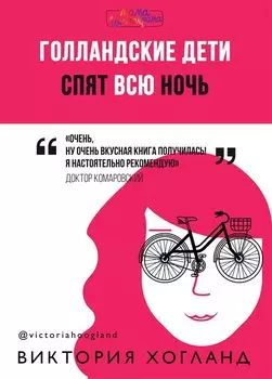 Голландские дети спят всю ночь
