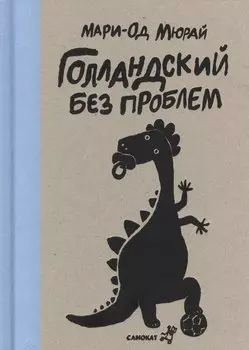 Голландский без проблем