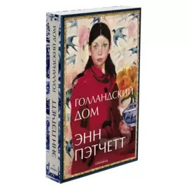 Голландский дом