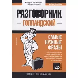 Голландский разговорник и мини-словарь 250 слов