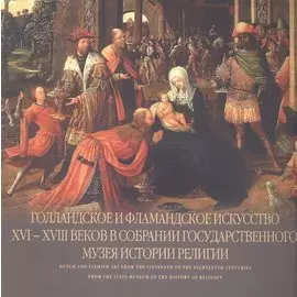 Голландское и фламандское искусство XVI - XVIII веков в собрании Государственного музея истории религии. Альбом