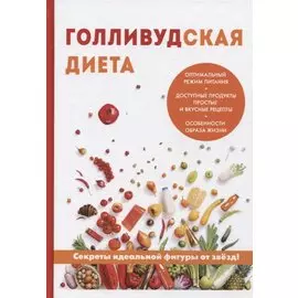 Голливудская диета