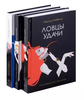 Голливудская трилогия (комплект из 3-х книг)