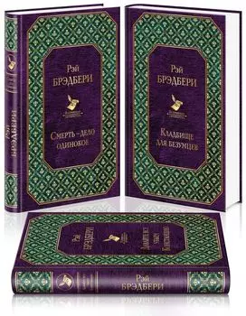 Голливудская трилогия (комплект из 3 книг: Смерть - дело одинокое, Кладбище для безумцев. Еще одна повесть о двух городах и Давайте все убьем Констанцию)