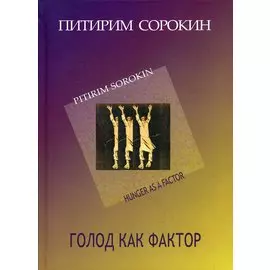 Голод как фактор