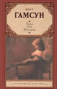 Голод. Пан. Виктория