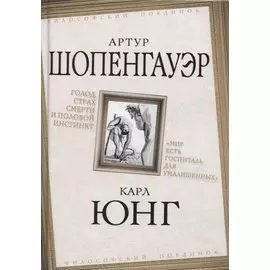 Голод, страх смерти и половой инстинкт. «Мир есть госпиталь для умалишенных»