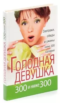Голодная девушка. 300 и ниже 300. Завтраки, обеды и ужины