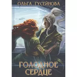 Голодное сердце