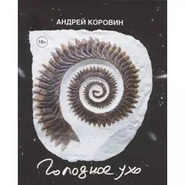 Голодное ухо. Дневник рисовальщика. Стихи