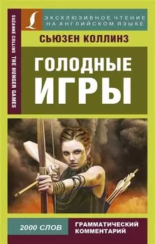 Голодные игры