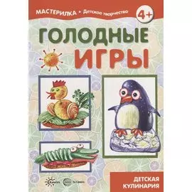 Мастерилка. Голодные игры. Детская кулинария
