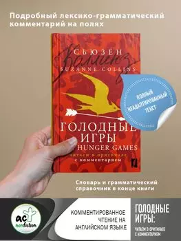 Голодные игры = The Hunger Games: читаем в оригинале с комментарием