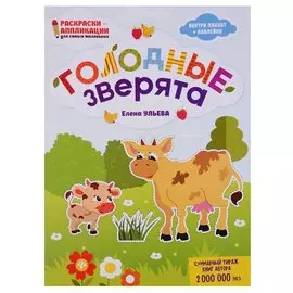 Голодные зверята: книжка-раскраска дп