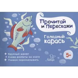 Голодный карась