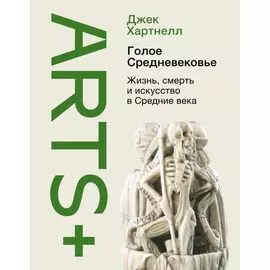 Голое Средневековье. Жизнь, смерть и искусство в Средние века