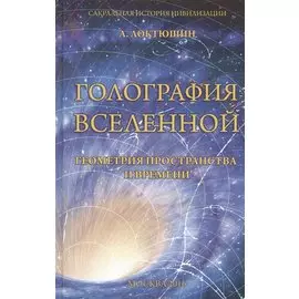 Голография Вселенной Геометрия пространства и времени (Локтюшин)