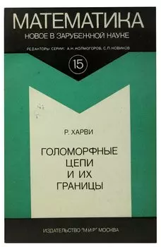 Голоморные цепи и их границы