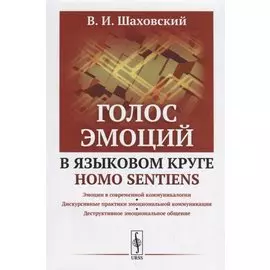 Голос эмоций в языковом круге homo sentiens