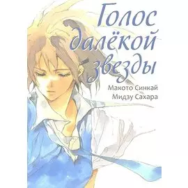 Голос далёкой звезды. (Hoshi no Koe). Манга