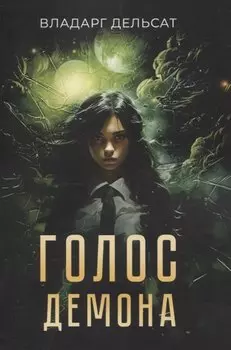 Голос демона