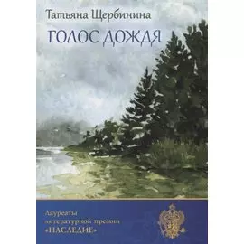 Голос дождя