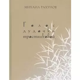 Голос дудочки тростниковой