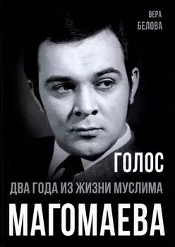 Голос. Два года из жизни Муслима Магомаева